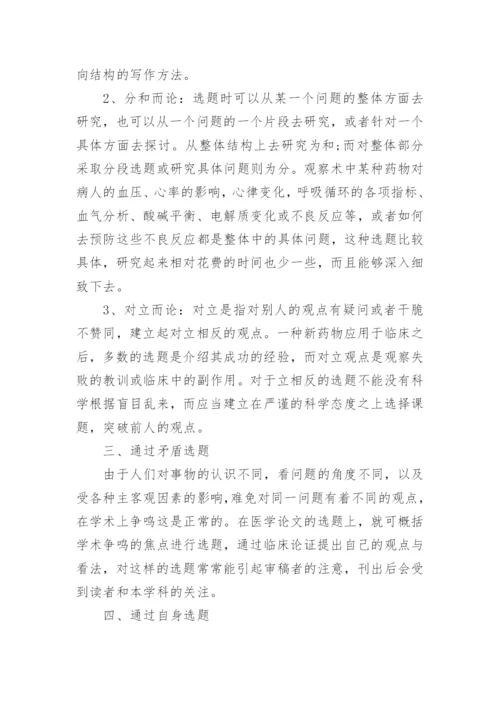 医学伦理学论文选题.docx