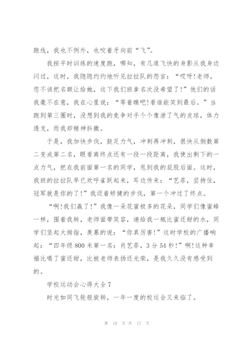 学校运动会心得大全10篇.docx