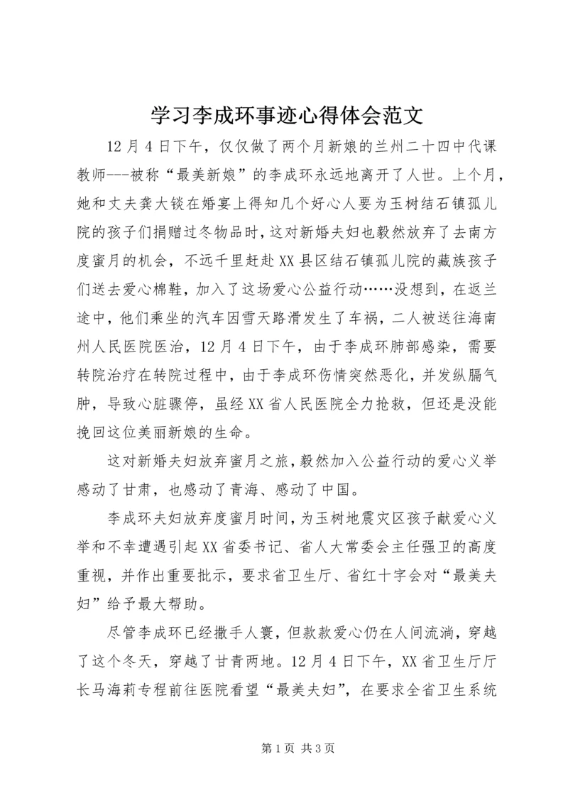 学习李成环事迹心得体会范文.docx