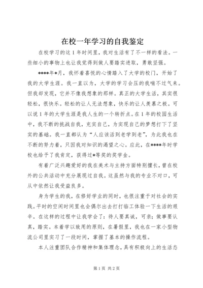 在校一年学习的自我鉴定 (2).docx