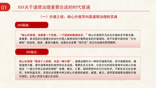 道德治理重要论述的时代意涵关系结构及目标指向专题党课PPT