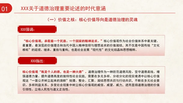道德治理重要论述的时代意涵关系结构及目标指向专题党课PPT