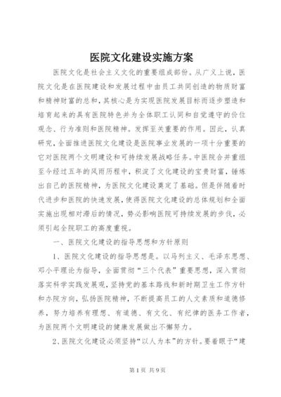 医院文化建设实施方案 (4).docx