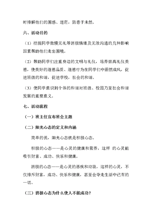 一二年级阳光心态快乐成长主题班会教案(共4页)