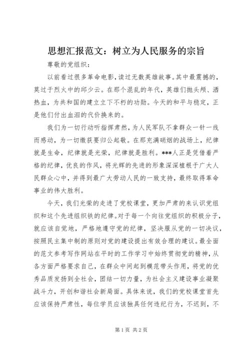 思想汇报范文：树立为人民服务的宗旨.docx