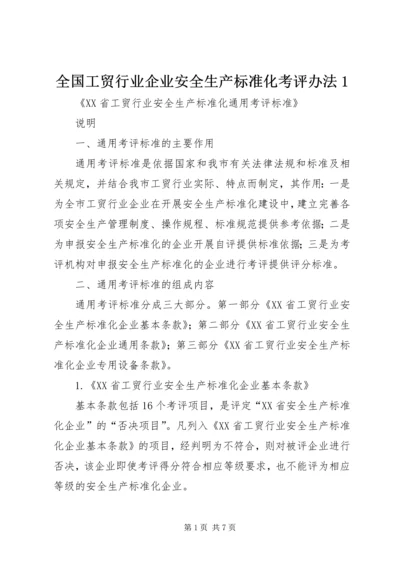 全国工贸行业企业安全生产标准化考评办法1 (3).docx