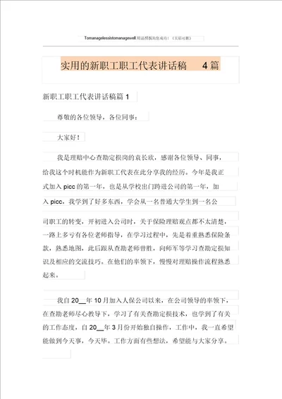 实用的新员工员工代表发言稿4篇