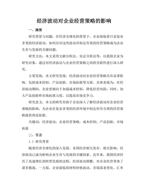 经济波动对企业经营策略的影响