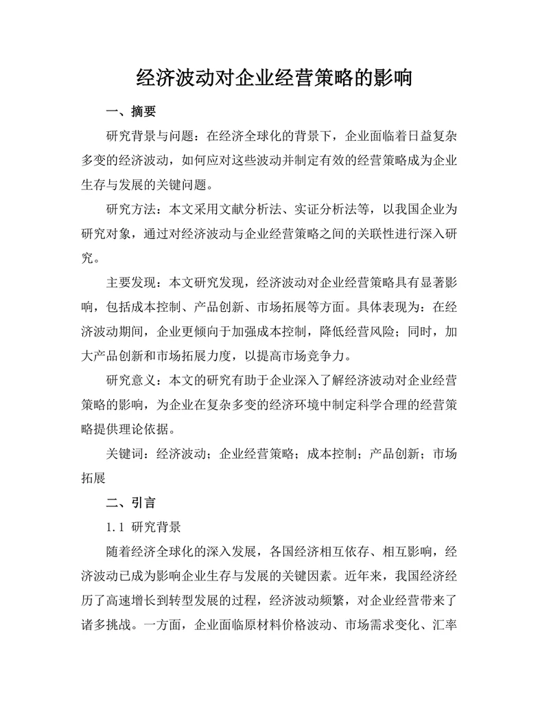 经济波动对企业经营策略的影响