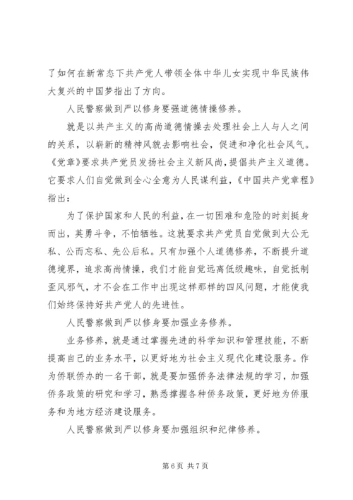 人民警察如何做到严以修身范文3篇.docx