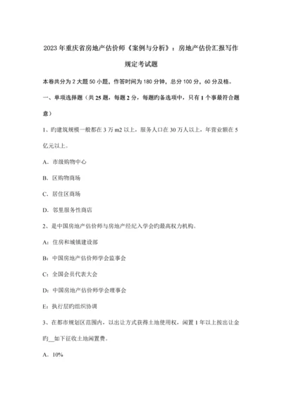 2023年重庆省房地产估价师案例与分析房地产估价报告写作要求考试题.docx