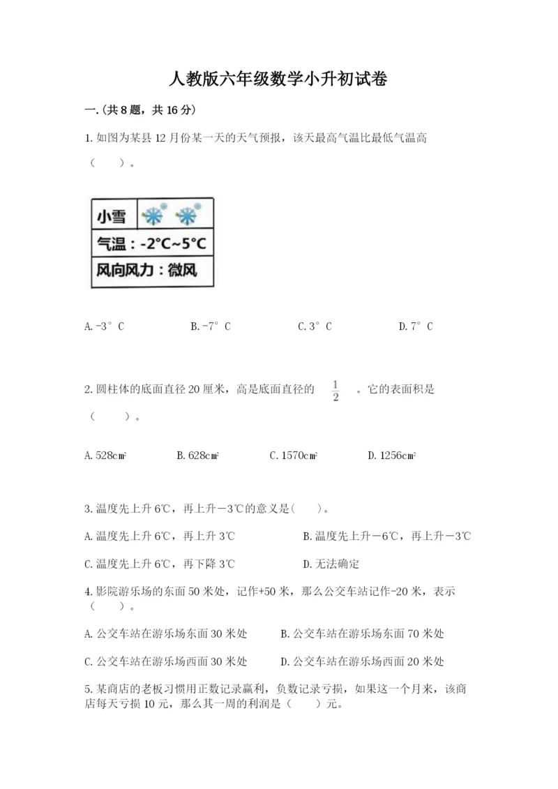 人教版六年级数学小升初试卷含答案（轻巧夺冠）.docx