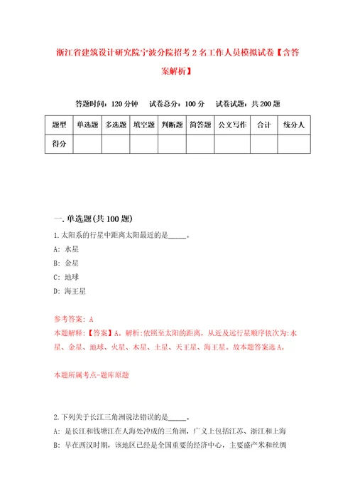 浙江省建筑设计研究院宁波分院招考2名工作人员模拟试卷含答案解析6