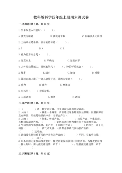 教科版科学四年级上册期末测试卷带答案解析.docx