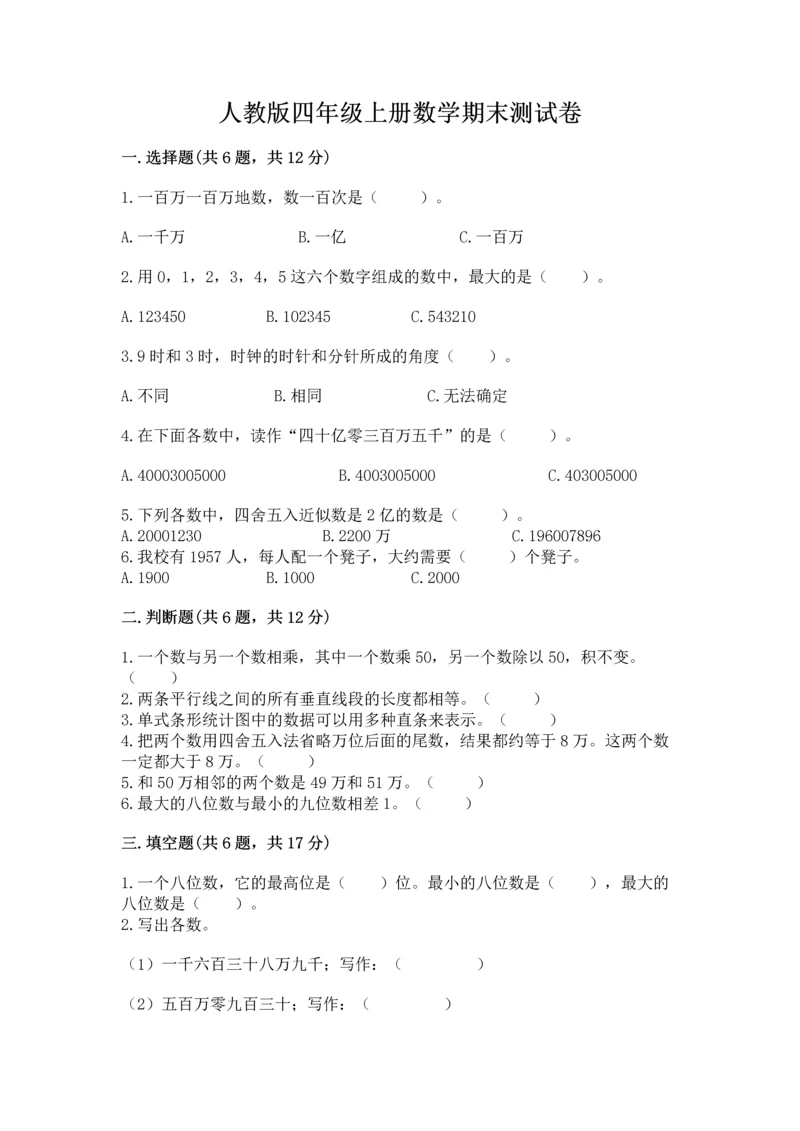 人教版四年级上册数学期末测试卷及答案【新】.docx
