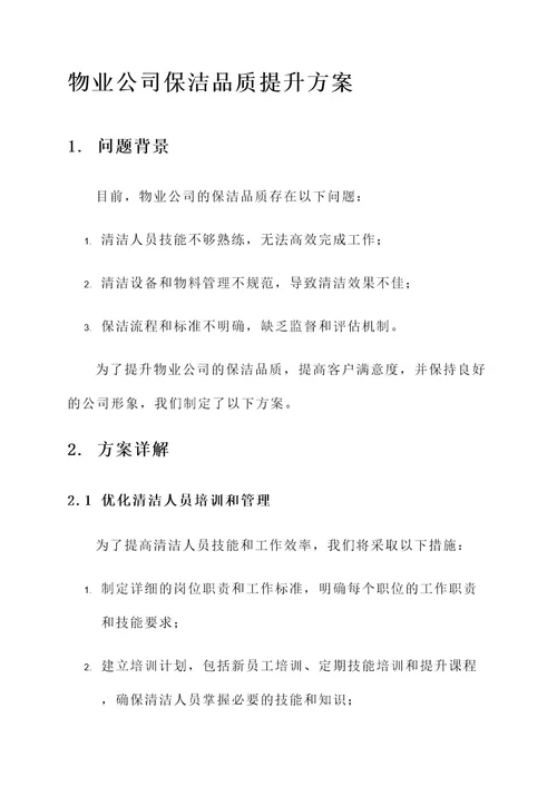 物业公司保洁品质提升方案
