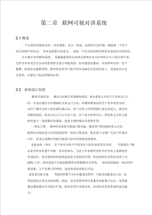 (大楼可视对讲)智能小区方案