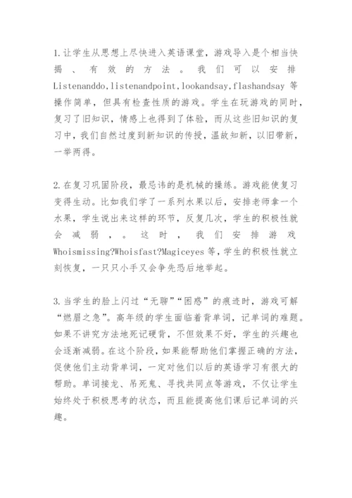 让课堂游戏化-英语教学论文.docx