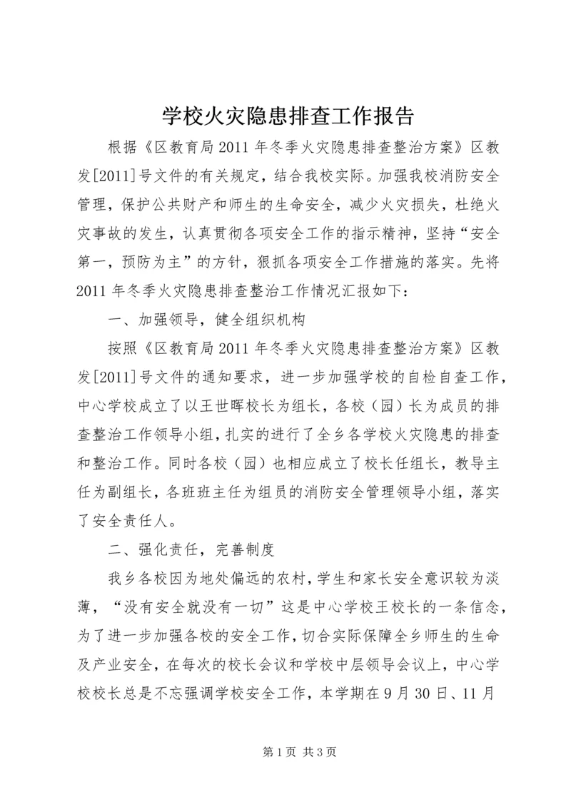 学校火灾隐患排查工作报告.docx