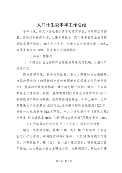 人口计生委半年工作总结.docx