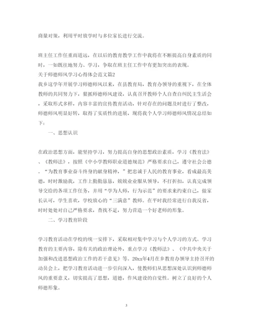 精编关于师德师风学习心得体会范文.docx