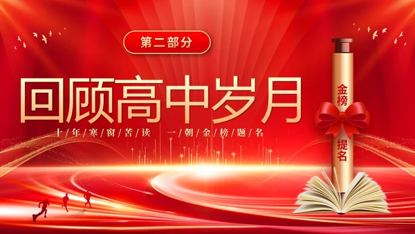 红色大气科技高中升学宴谢师宴电子相册PPT高考