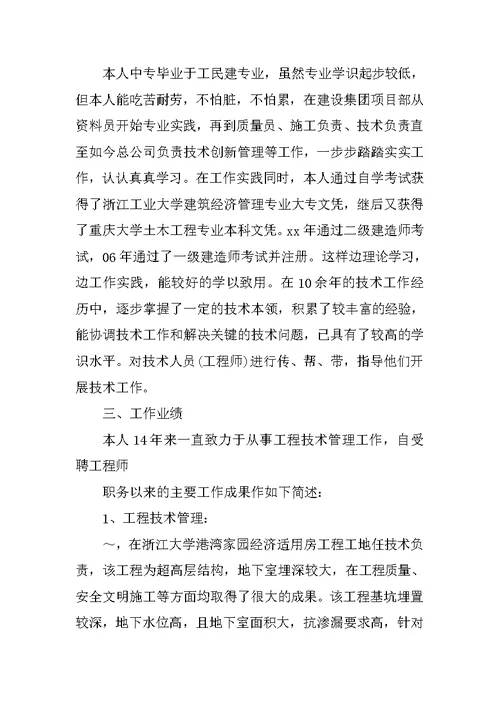 工程师职称评定个人工作总结范文