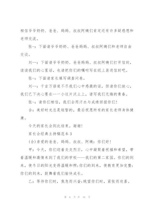 家长会经典主持稿范本五篇.docx