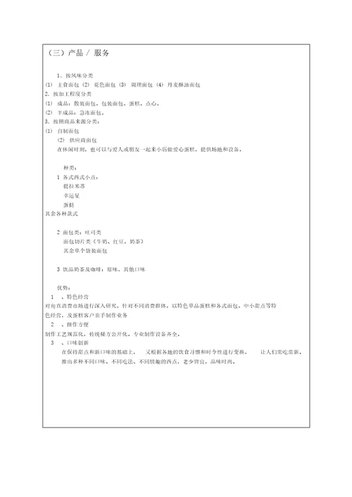 面包店大学生创业项目计划书