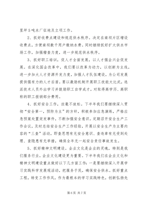 排水公司工作总结与下半年工作计划 (4).docx