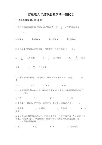 苏教版六年级下册数学期中测试卷及参考答案（精练）.docx