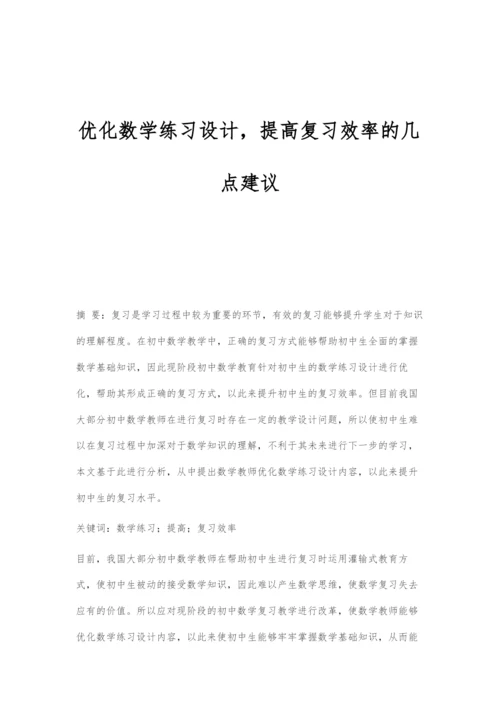 优化数学练习设计-提高复习效率的几点建议.docx