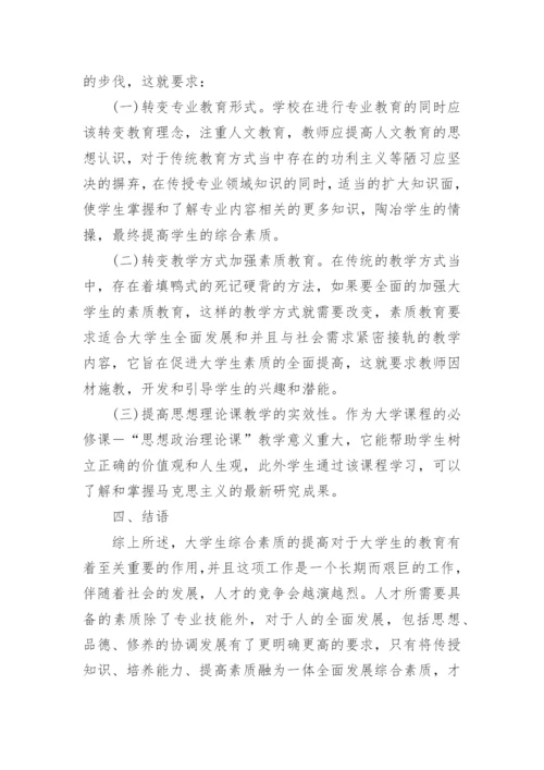 大学素质教育论文.docx