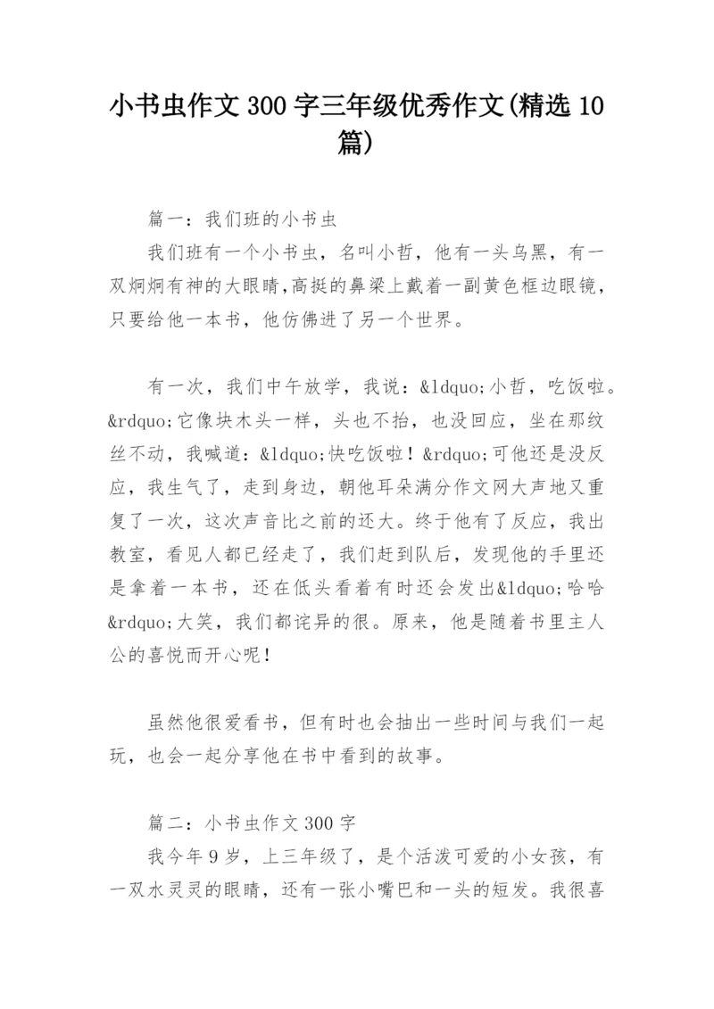 小书虫作文300字三年级优秀作文(精选10篇).docx