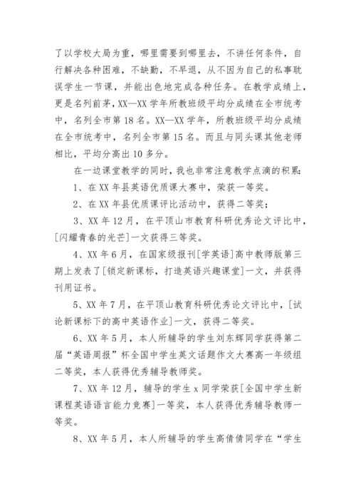 教师职称评定述职报告（精选21篇）.docx