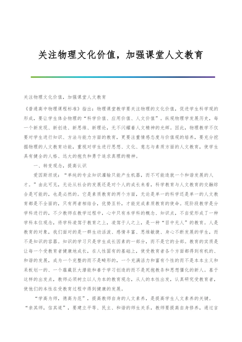 关注物理文化价值-加强课堂人文教育.docx