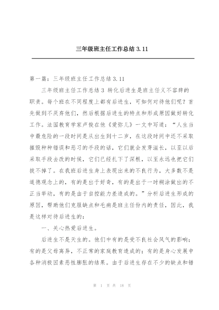 三年级班主任工作总结3.11.docx