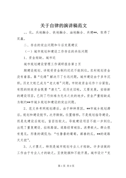 关于自律的演讲稿范文.docx