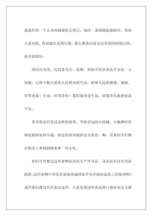 食品安全主题演讲稿2