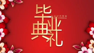 红色喜庆学校毕业典礼策划动态PPT