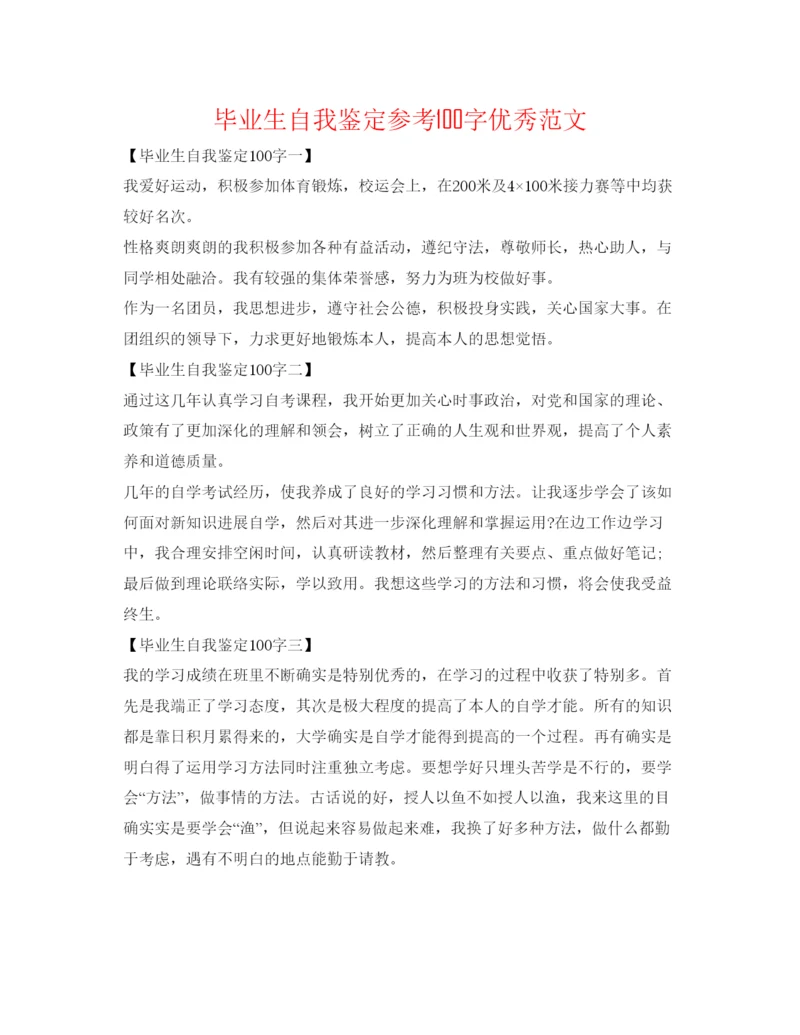 精编毕业生自我鉴定参考100字优秀范文.docx