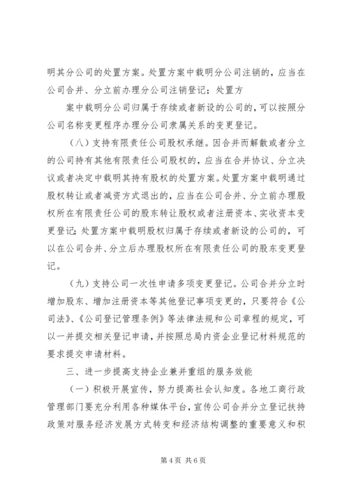 关于做好公司合并分立登记支持企业兼并重组的意见 (3).docx