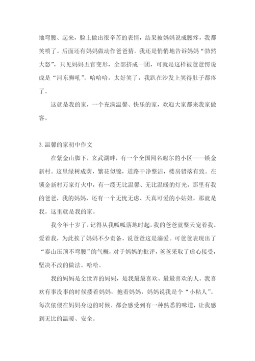 温馨的家初中作文【精选5篇】.docx