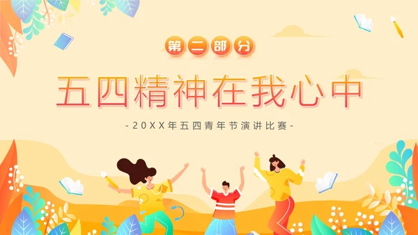 五四青年节五四运动五四精神五四精神演讲PPT课件