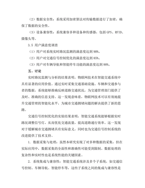 基于物联网的智能交通系统设计与实现