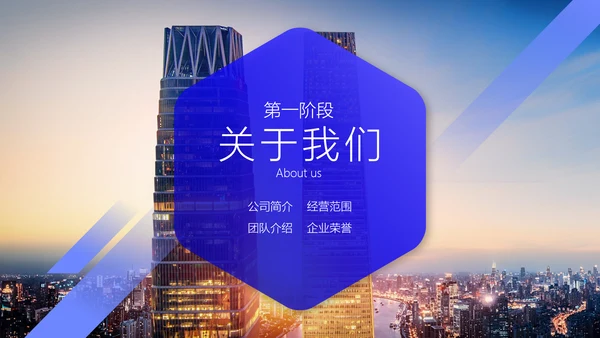 实用商务企业公司介绍通用PPT模板