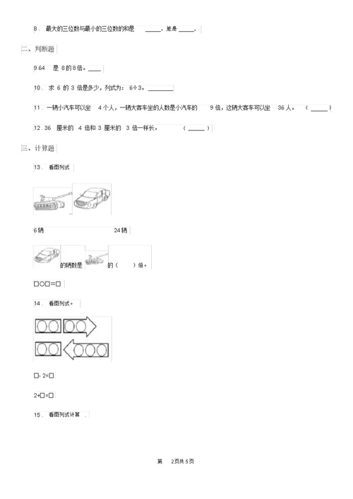 河南省2019-2020年度数学三年级上册第五单元《倍的认识》单元测试卷B卷