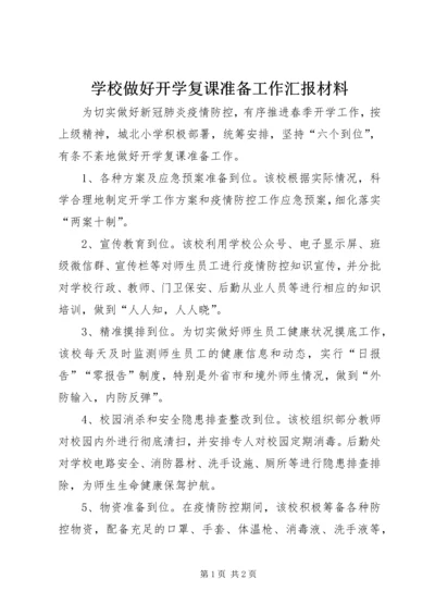 学校做好开学复课准备工作汇报材料.docx