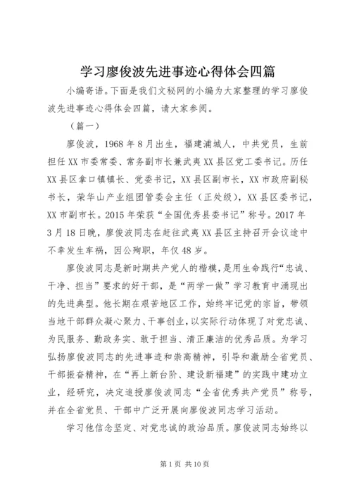 学习廖俊波先进事迹心得体会四篇 (3).docx