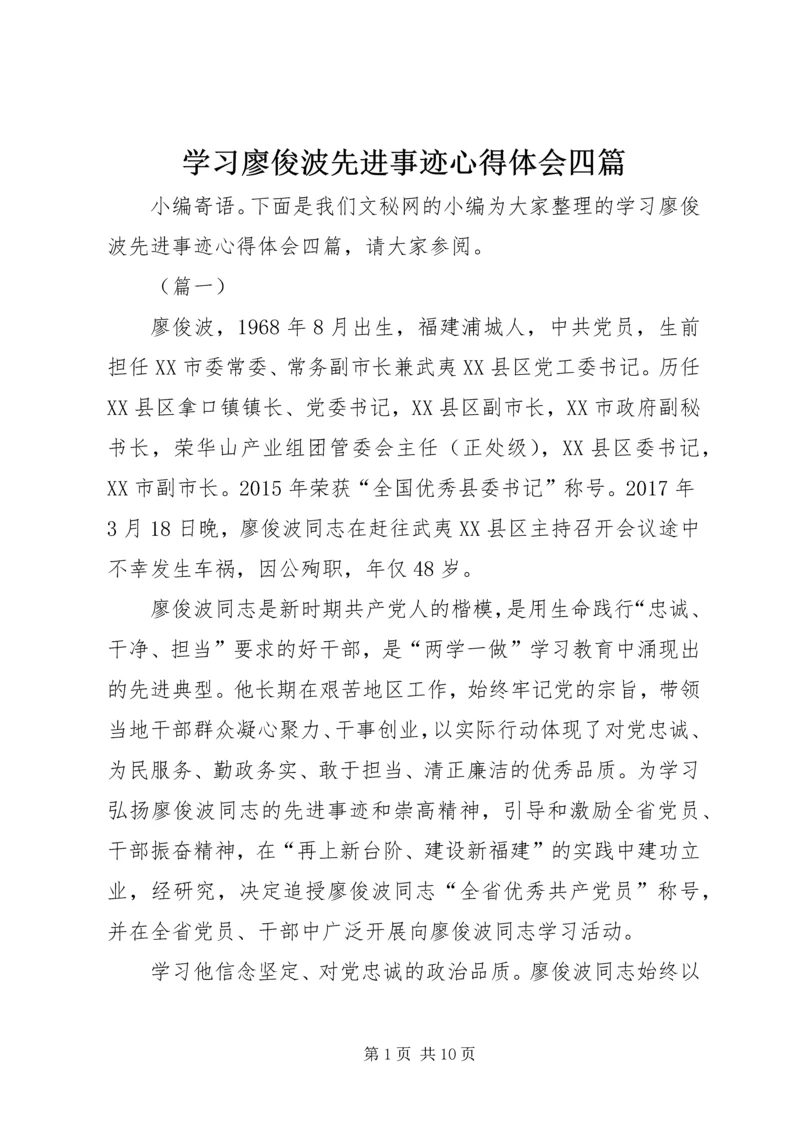 学习廖俊波先进事迹心得体会四篇 (3).docx